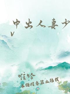 中出人妻少妇av