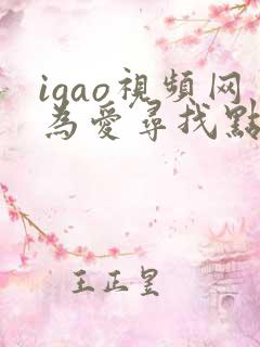 igao视频网为爱寻找点刺激