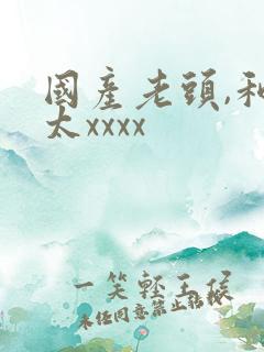 国产老头,和老太xxxx