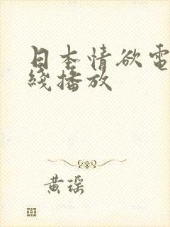 日本情欲电影在线播放