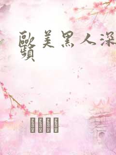 欧美黑人深喉视频