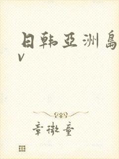 日韩亚洲岛国av