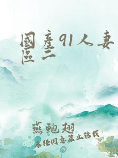 国产91人妻一区二