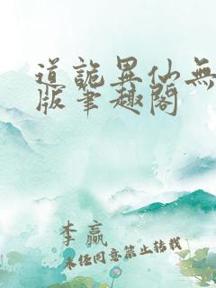 道诡异仙无删减版笔趣阁