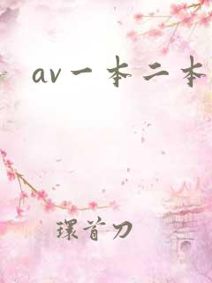 av一本二本道