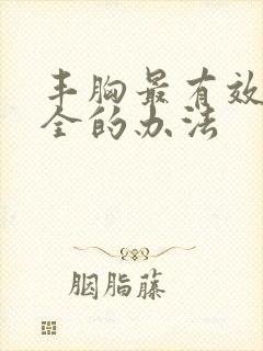 丰胸最有效最安全的办法