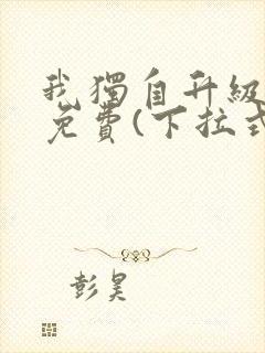 我独自升级漫画免费(下拉式)在线观看