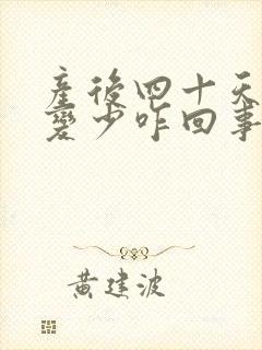 产后四十天奶水变少咋回事