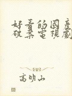 好看的国产悬疑破案电视剧