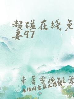 超碰在线免费人妻97