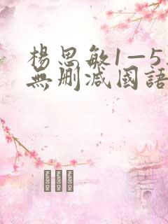 杨思敏1—5集无删减国语电视剧