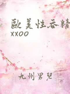 欧美性吞精囗交xxoo