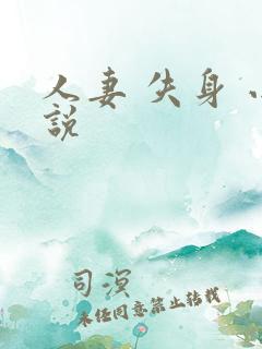 人妻 失身 小说