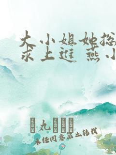 大小姐她总是不求上进 燕小陌