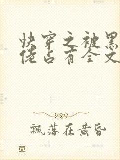 快穿之被黑化大佬占有全文
