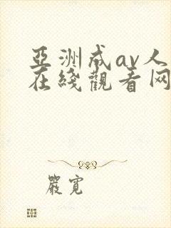 亚洲成av人片在线观看网址