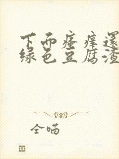 下面瘙痒还有黄绿色豆腐渣一样的分泌物