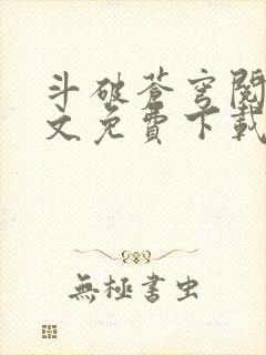 斗破苍穹阅读全文免费下载