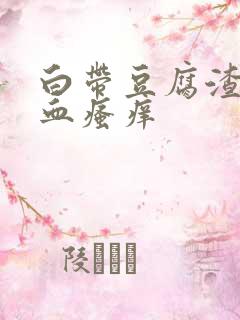 白带豆腐渣状带血瘙痒