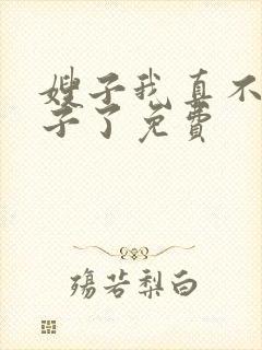 嫂子我真不是傻子了免费