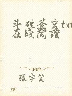 斗破苍穹txt在线阅读