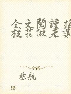 全文阅读 捡个校花做老婆