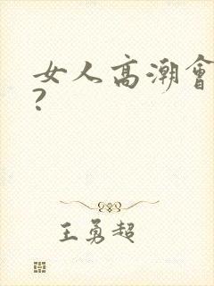 女人高潮会喷水?