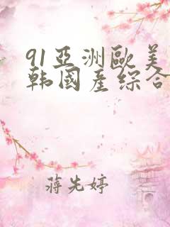 91亚洲欧美日韩国产综合
