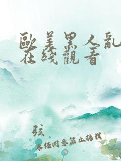 欧美黑人乱大交在线观看