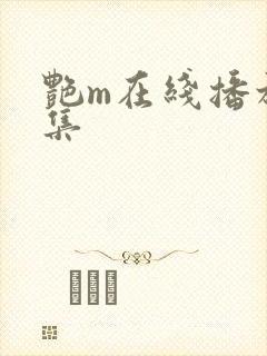 艳m在线播放2集