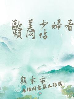 欧美少妇看的视频网站