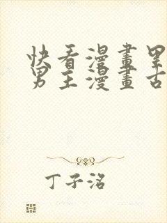 快看漫画里的双男主漫画古风