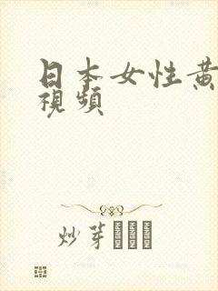 日本女性黄色的视频