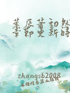 叶辰萧初然最新章节更新时间