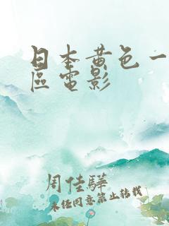 日本黄色一区二区电影