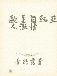 欧美日韩亚洲成人激情