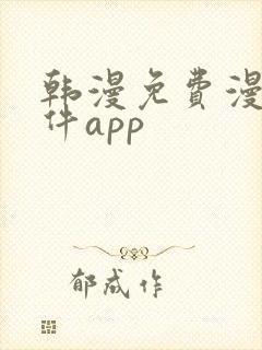 韩漫免费漫画软件app