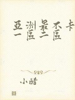 亚洲最不卡av一区二区