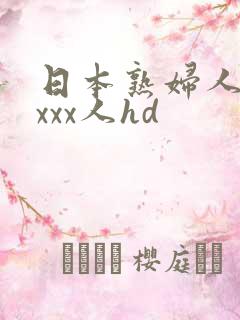 日本熟妇人妻xxxx人hd