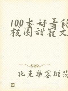 100本好看的校园甜宠文