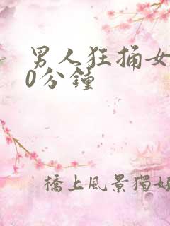 男人狂捅女人30分钟