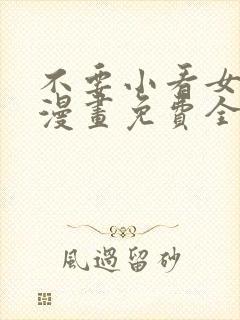 不要小看女配角漫画免费全集阅读