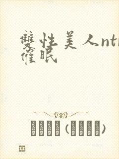 双性美人ntr催眠