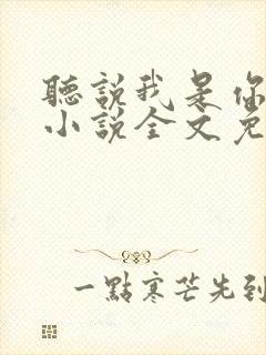 听说我是你老婆小说全文免费阅读