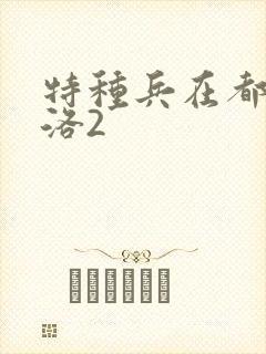 特种兵在都市杨洛2