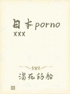 日本porno xxx
