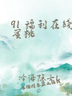 91 福利在线蜜桃