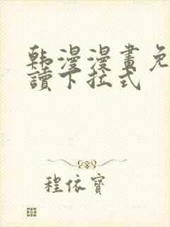 韩漫漫画免费阅读下拉式