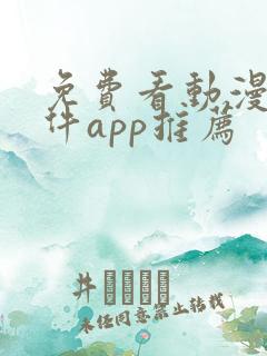 免费看动漫的软件app推荐