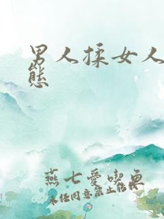 男人揉女人胸动态